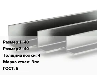 Уголок горячекатаный 40х40х4 Сталь: 3пс ГОСТ: 6